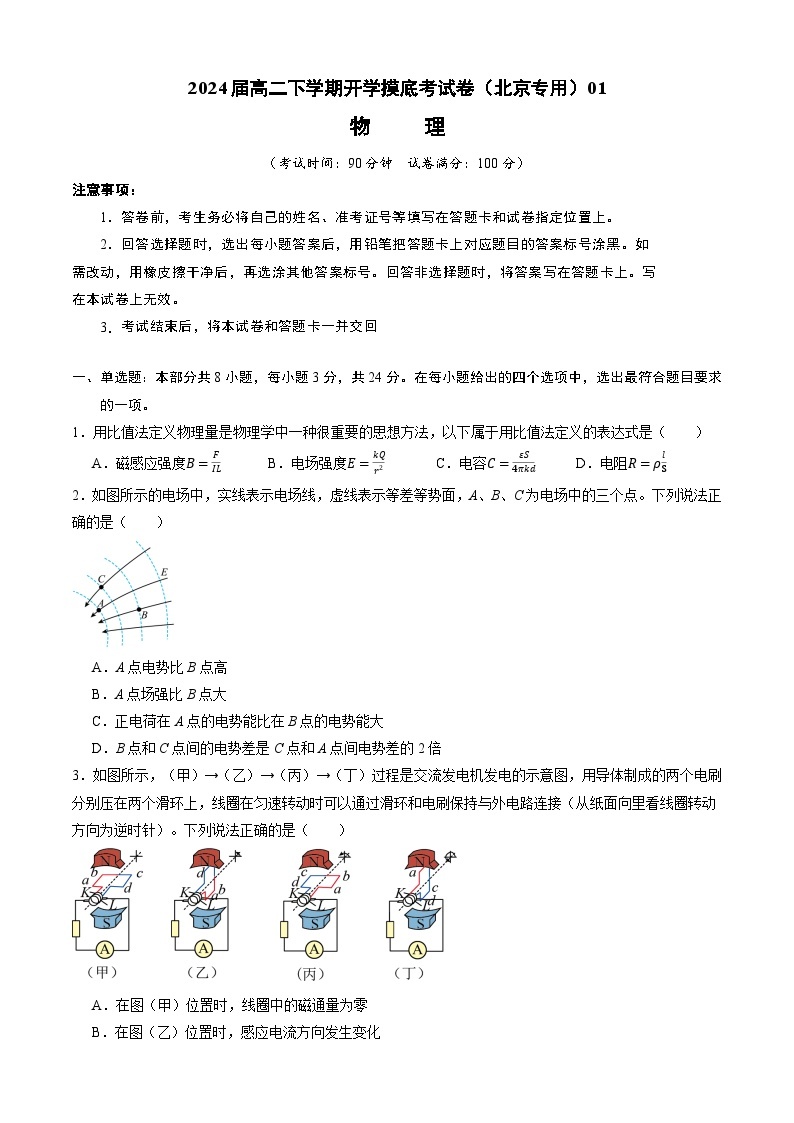 【开学摸底考】高二物理（北京专用）-2023-2024学年高中下学期开学摸底考试卷.zip01