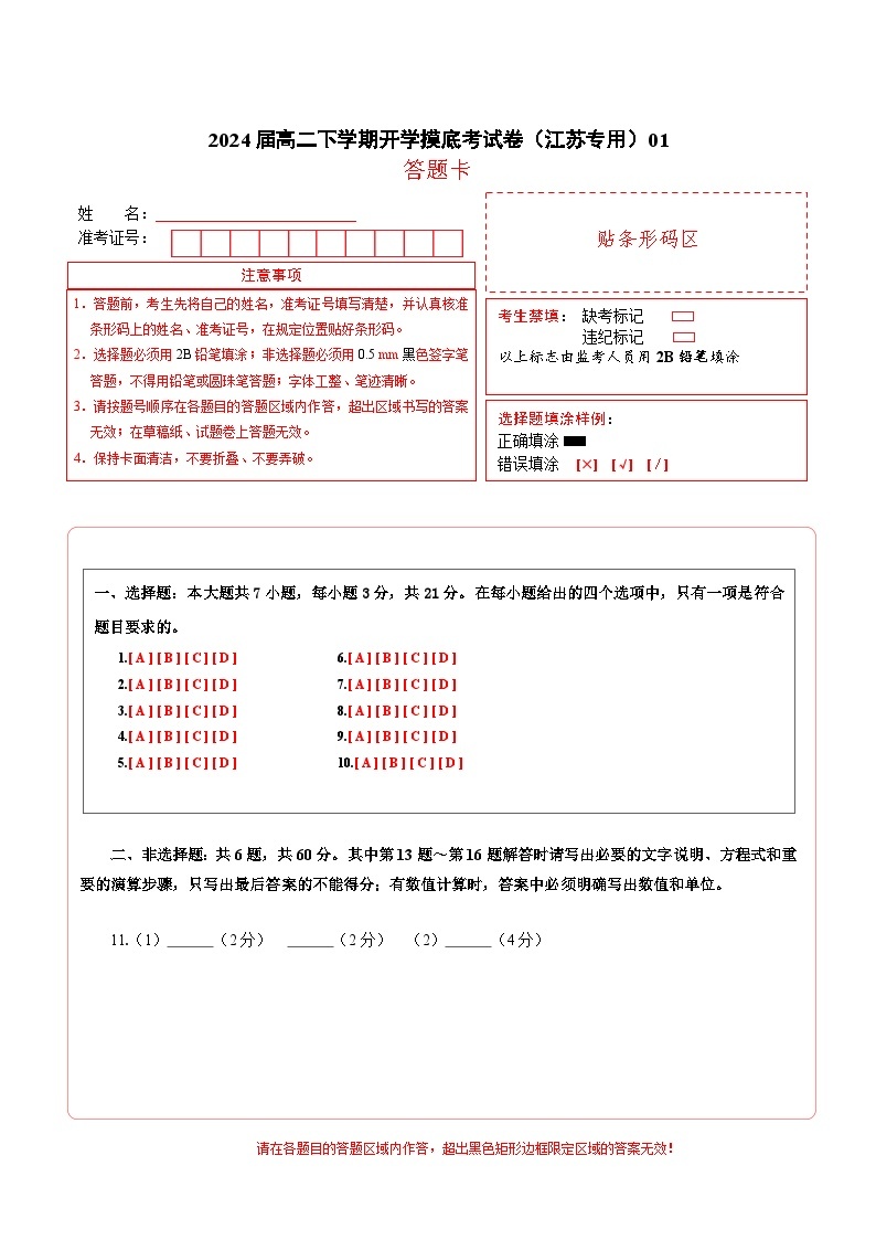 【开学摸底考】高二物理（江苏专用）（人教版2019：选择性必修第一册+选择性必修第二册第一章）-2023-2024学年高中下学期开学摸底考试卷.zip01