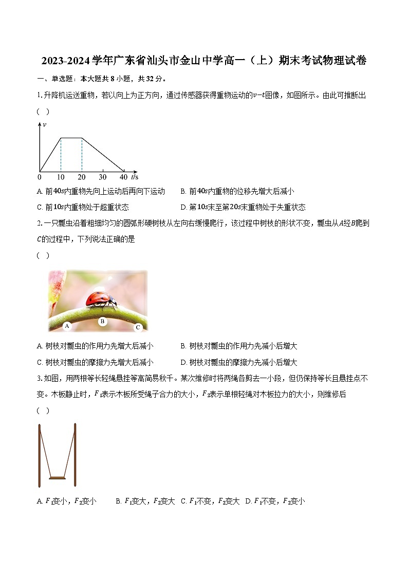 2023-2024学年广东省汕头市金山中学高一(上)期末考试物理试卷(含解析)01