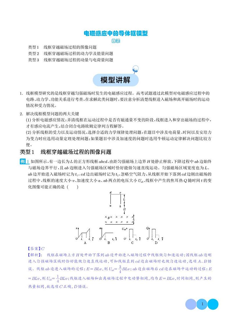 电磁感应中的导体框模型--2024年高考物理二轮热点模型学案01