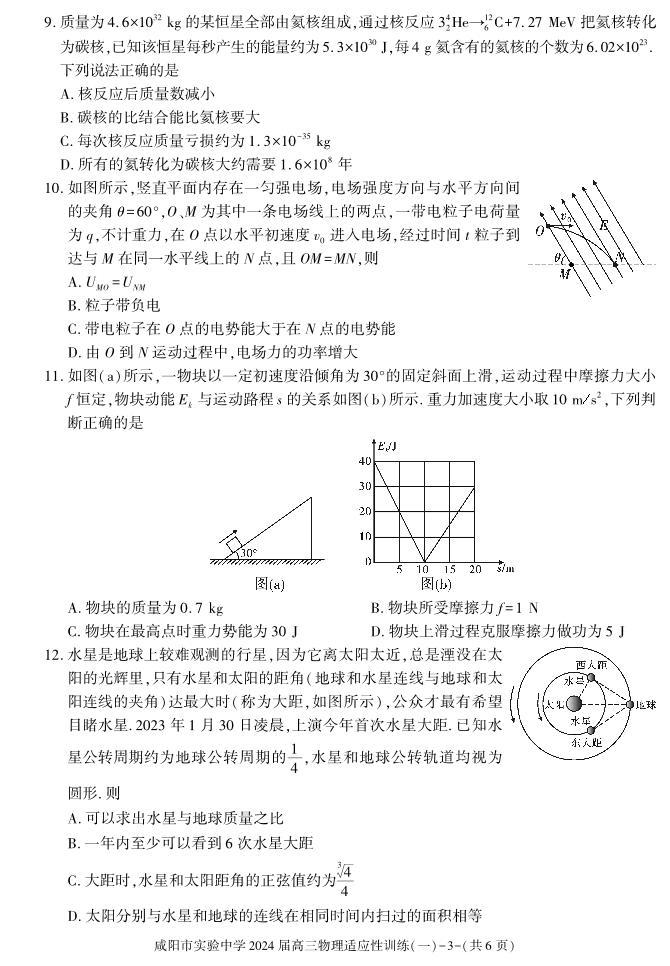 陕西省咸阳市实验中学2023-2024学年高三下学期适应训练（一模）（一）物理试题03