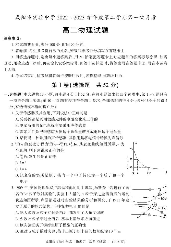 02，陕西省咸阳市实验中学2022-2023学年高二下学期第一次月考物理试题(1)