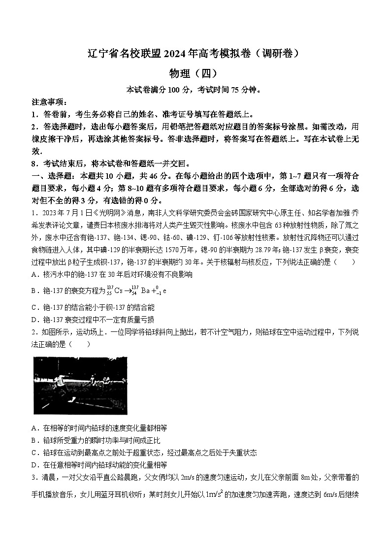 68,2024届辽宁省名校联盟高三一模模拟(调研卷)物理试题(四)()第1页