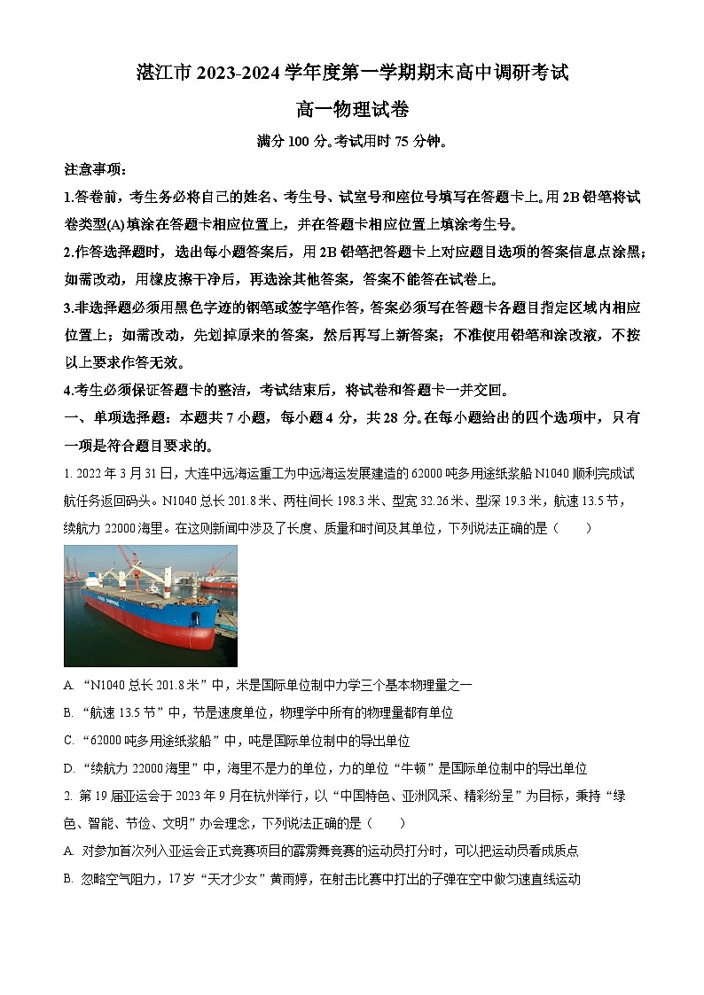 广东省湛江市2023-2024学年高一上学期期末考试物理试卷(Word版附解析)01