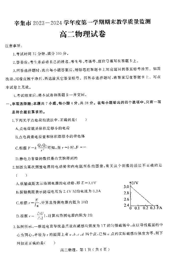河北省石家庄市辛集市2023-2024学年高二上学期期末考试物理试题(PDF版附答案)01