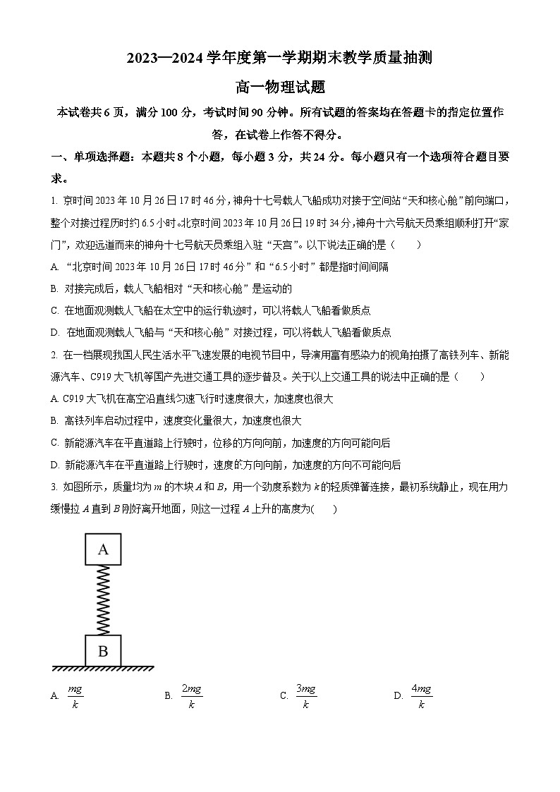 山东省聊城市2023-2024学年高一上学期期末考试物理试卷(Word版附解析)第1页