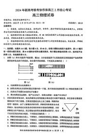 湖北省新高考联考协作体2023-2024学年高三下学期2月收心考试物理试卷（PDF版附解析）