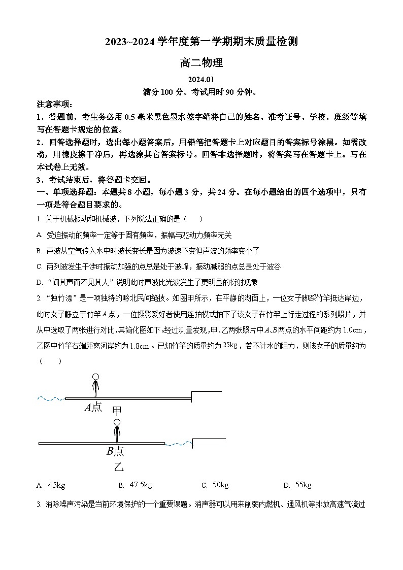 山東省棗莊市滕州市2023-2024學(xué)年高二上學(xué)期期末考試物理試題（Word版附答案）第1頁(yè)