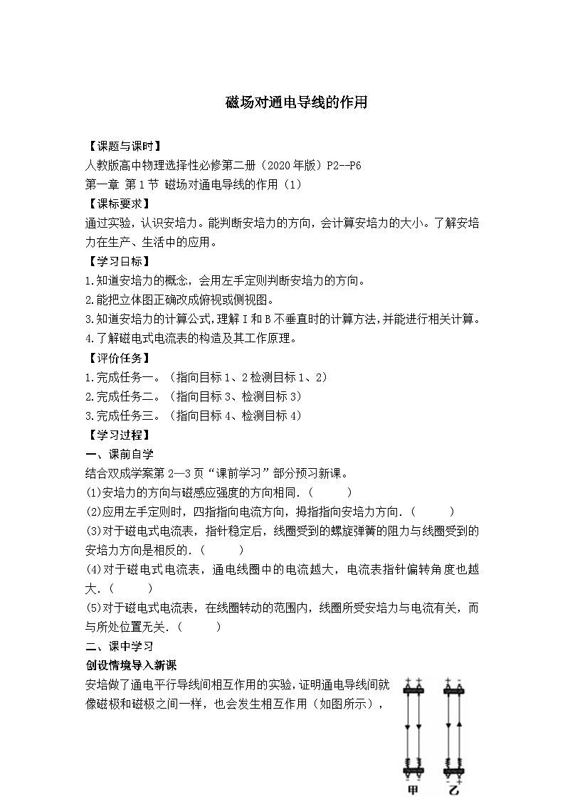 高中物理 教材同步 人教版(2019) 选择性必修 第二册 第一章 安培力与洛伦兹力 1. 磁场对通电导线的作用力导学案01