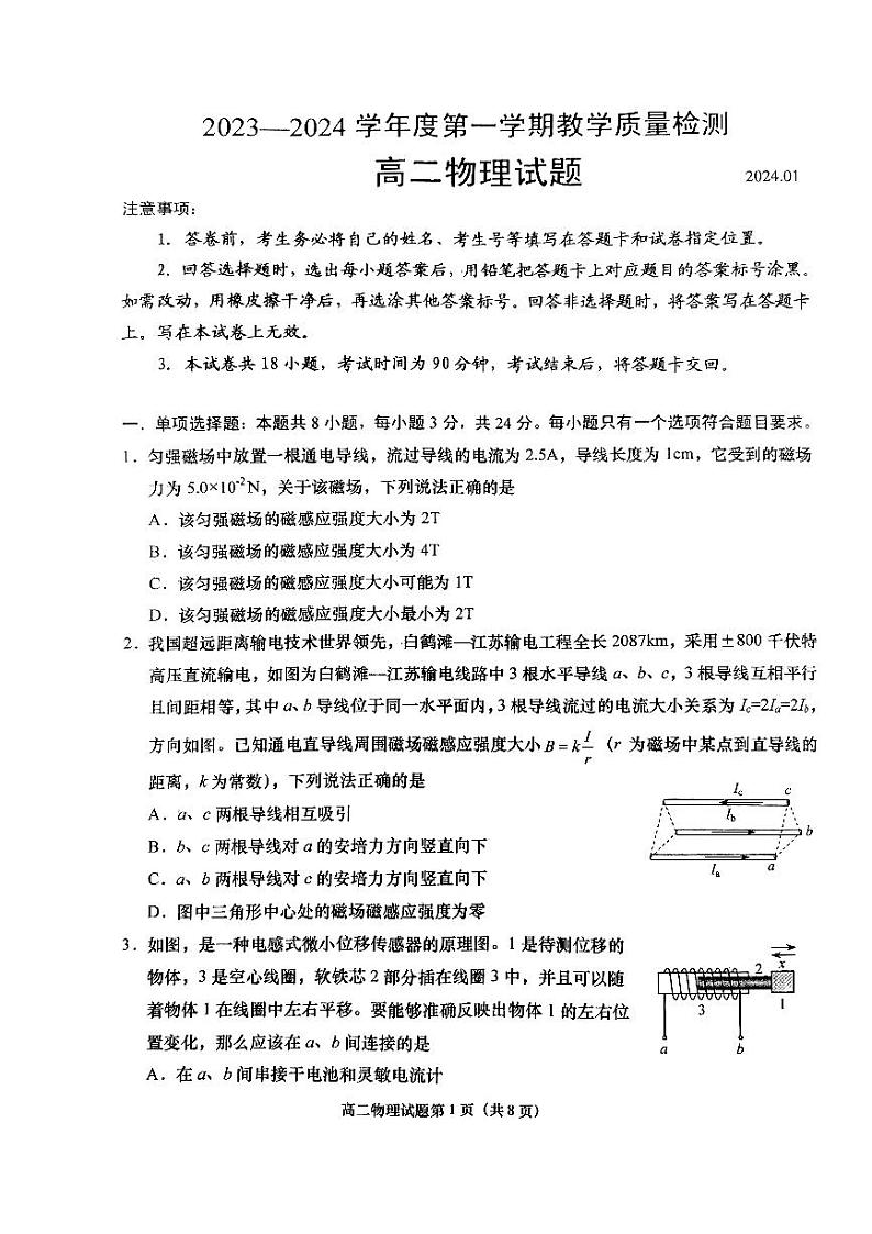 山东省青岛市即墨区2023-2024学年高二上学期期末考试物理试卷(PDF版附答案)第1页