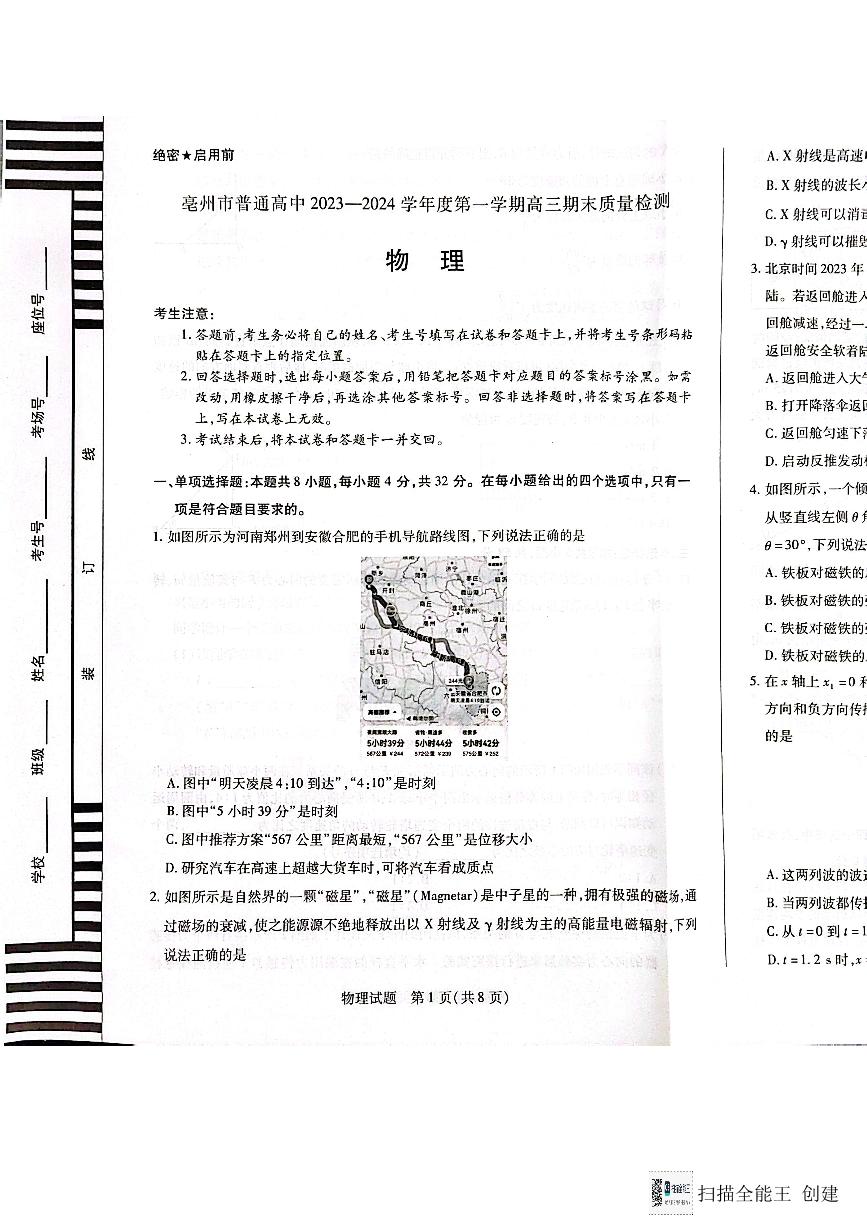 安徽省亳州市普通高中2023-2024学年高三上学期1月期末质量检测物理试题