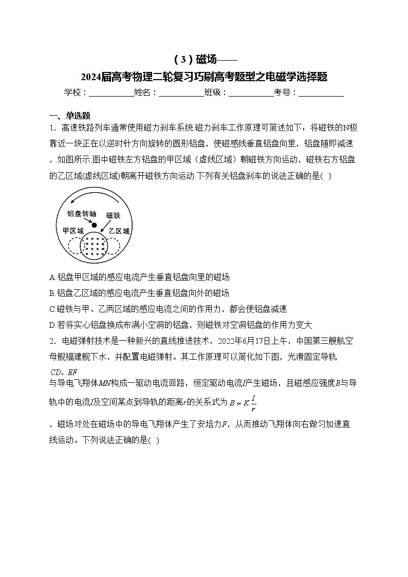 (3)磁场——2024届高考物理二轮复习巧刷高考题型之电磁学选择题第1页