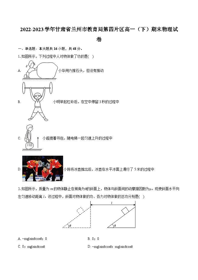 2022-2023学年甘肃省兰州市教育局第四片区高一(下)期末物理试卷(含详细答案解析)01