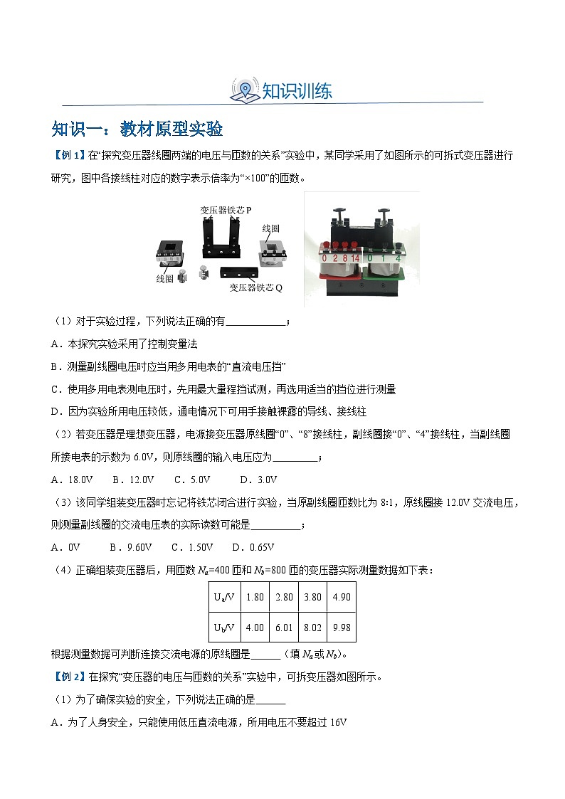 备战2024年高考物理一轮重难点复习讲义 实验12+ 探究变压器原、副线圈电压与匝数的关系 【全攻略】02