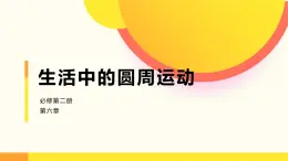 人教版（2019）高中物理必修第二冊(cè)第六章第4節(jié)《生活中的圓周運(yùn)動(dòng)》課件PPT