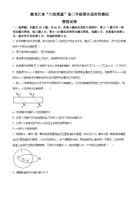 黑龙江省“六校联盟”2023-2024学年高三下学期联合适应性测试物理试卷(Word版附解析)