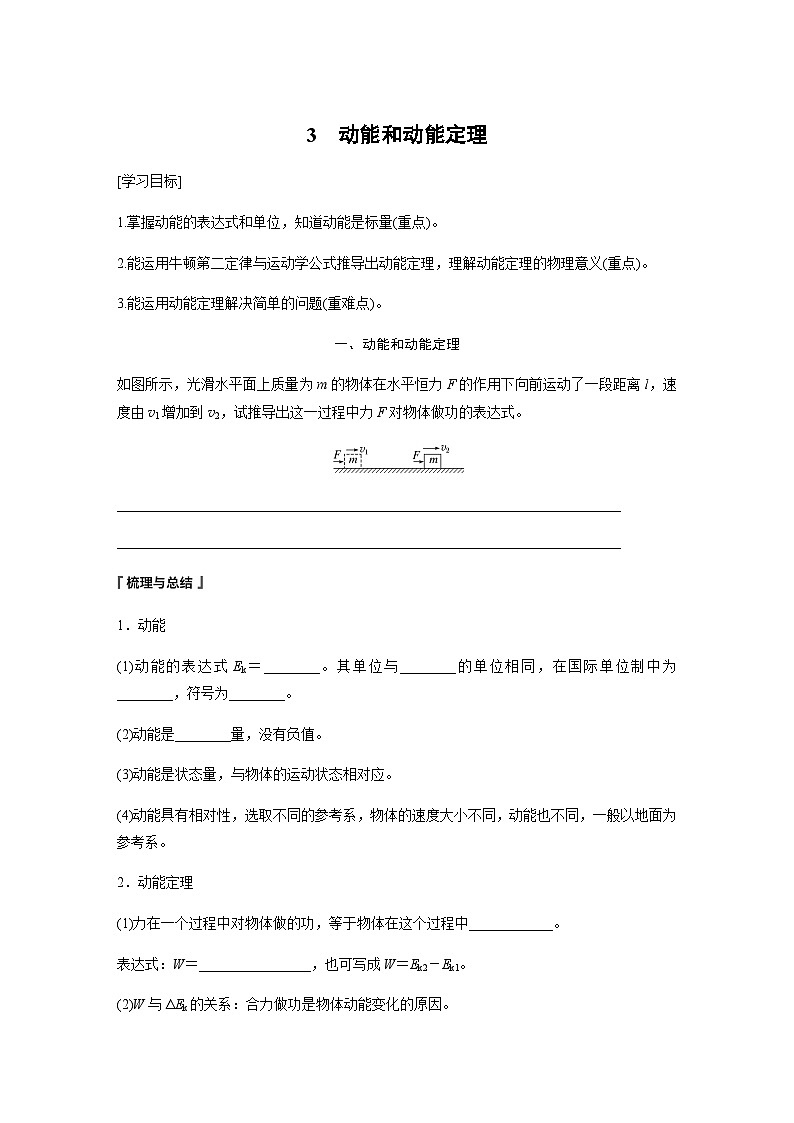 第八章 機(jī)械能守恒定律 3　動能和動能定理  學(xué)案（學(xué)生版+教師版）—2024年春高中物理人教版必修二第1頁