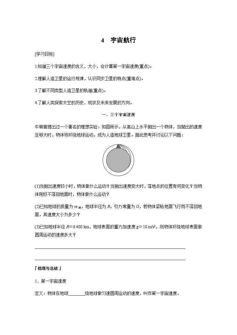 第七章 萬有引力與宇宙航行  4　宇宙航行  學(xué)案（學(xué)生版+教師版）—2024年春高中物理人教版必修二第1頁