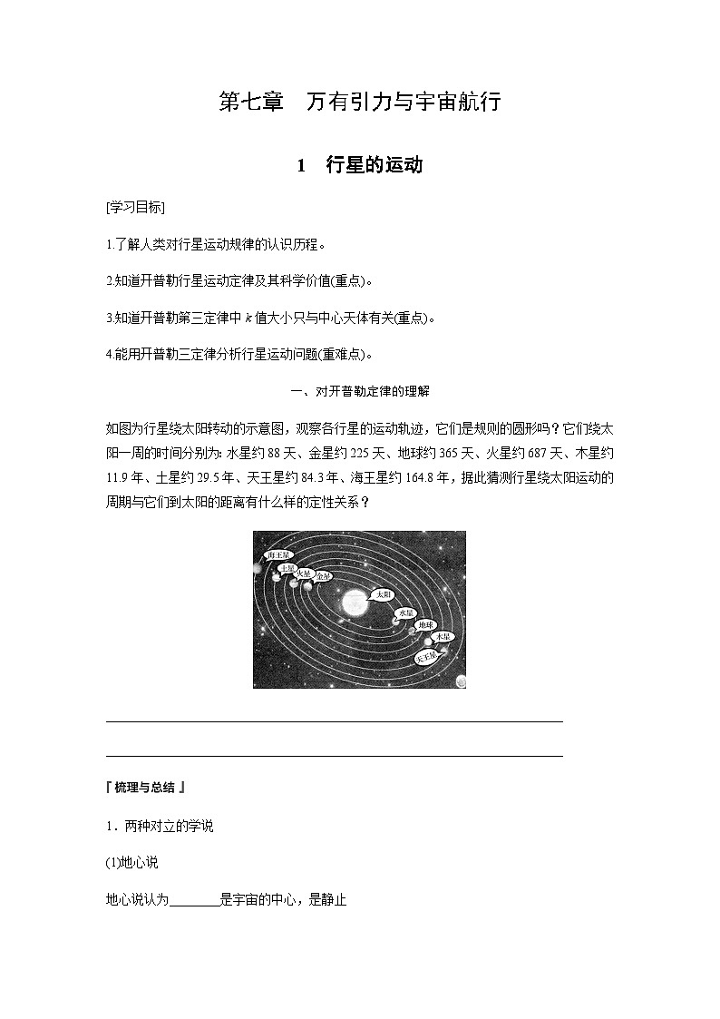 第七章 万有引力与宇宙航行 1 行星的运动 学案(学生版+教师版)—2024年春高中物理人教版必修二01