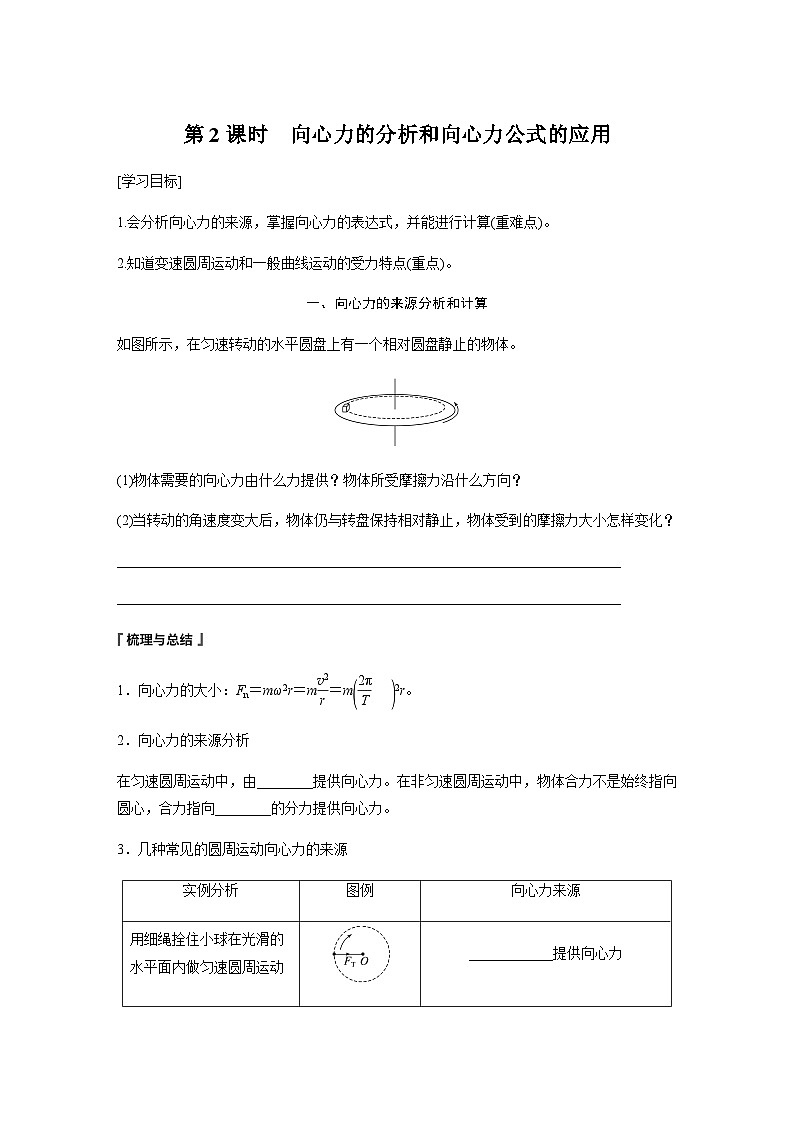 第六章 圆周运动 2 第2课时 向心力的分析和向心力公式的应用 学案(学生版+教师版)—2024年春高中物理人教版必修二01