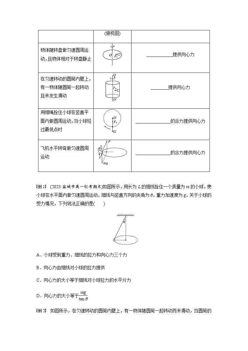 第六章 圆周运动 2 第2课时 向心力的分析和向心力公式的应用 学案(学生版+教师版)—2024年春高中物理人教版必修二02