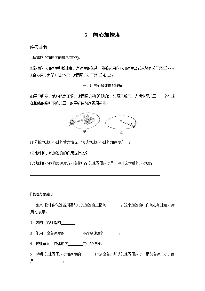 第六章 圓周運(yùn)動 3 向心加速度 學(xué)案(學(xué)生版+教師版)—2024年春高中物理人教版必修二第1頁