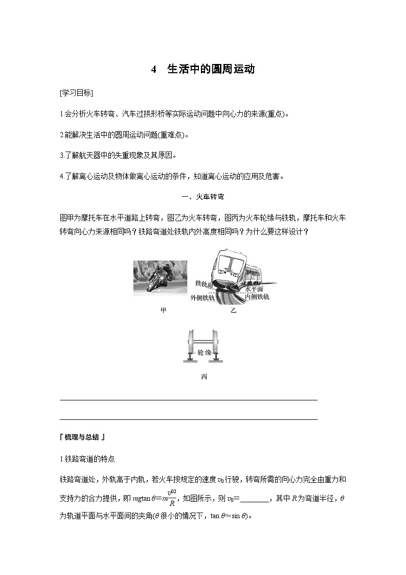 第六章 圆周运动 4 生活中的圆周运动  学案(学生版+教师版)—2024年春高中物理人教版必修二01