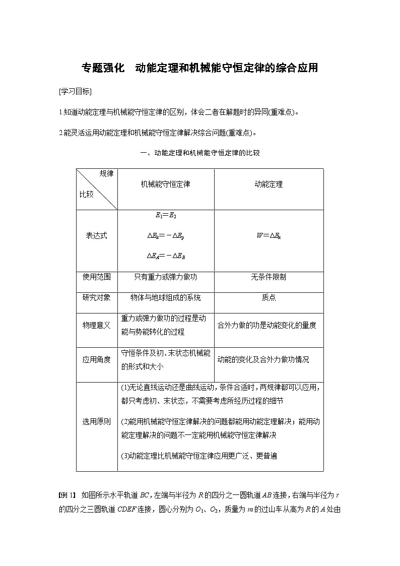 第八章 专题强化 动能定理和机械能守恒定律的综合应用 学案(学生版+教师版)—2024年春高中物理人教版必修二第1页