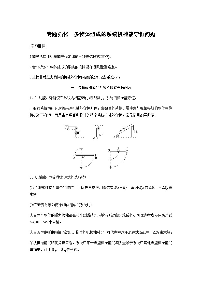 第八章 專題強化 多物體組成的系統(tǒng)機械能守恒問題 學案(學生版+教師版)—2024年春高中物理人教版必修二第1頁