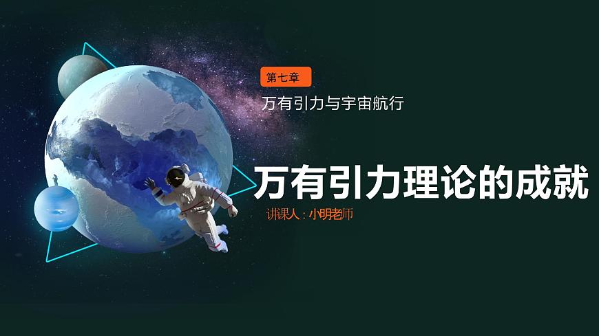 人教版（2019）高中物理必修第二冊(cè)第七章第3節(jié)《萬(wàn)有引力理論的成就》課件PPT第1頁(yè)