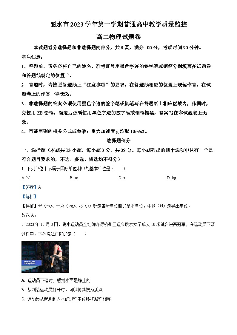 浙江省丽水市2023-2024学年高一上学期1月期末检测物理试题含解析第1页