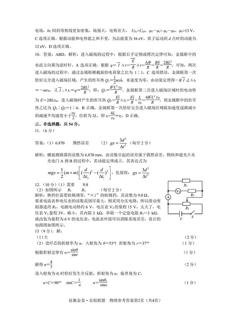 邕衡金卷·名校联盟 柳州高中、南宁三中2024届联考物理参考答案第2页