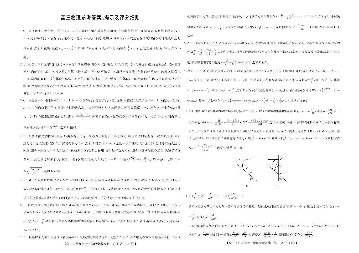 江西省九师联盟2023-2024学年下学期高三2月开学考试 物理答案