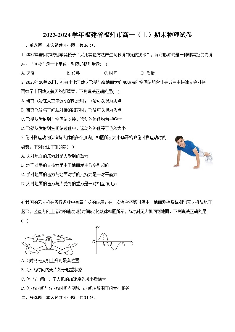 2023-2024学年福建省福州市高一(上)期末物理试卷(含解析)01
