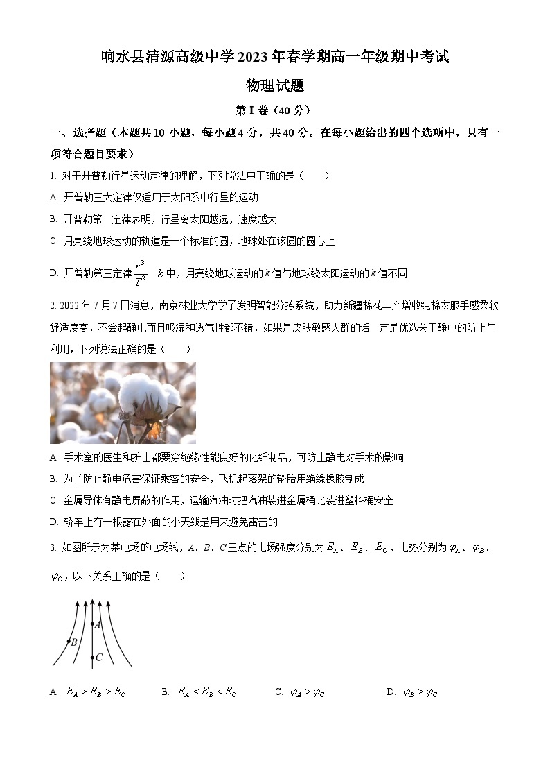 2023-2024学年江苏省盐城市响水县清源中学高一下学期期中物理试题01