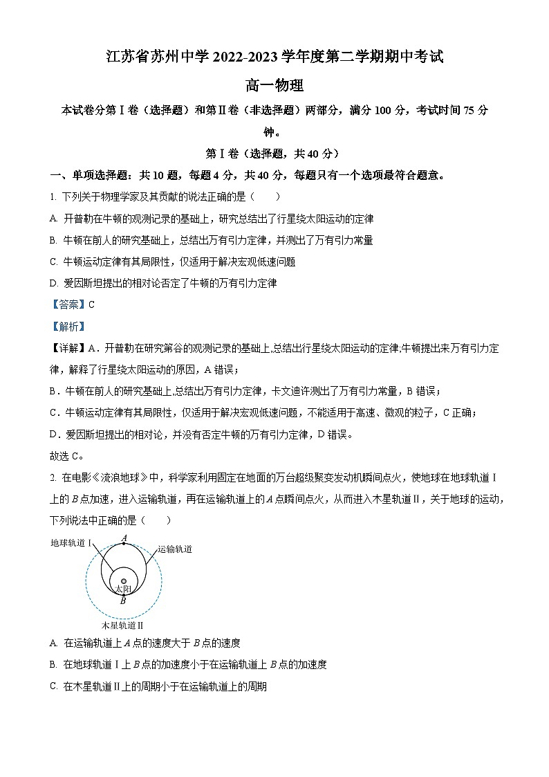 江苏省苏州中学高一下学期期中物理试题(解析版)第1页