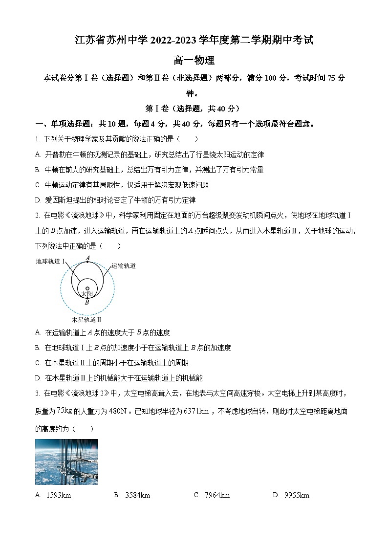 江苏省苏州中学高一下学期期中物理试题(原卷版)第1页