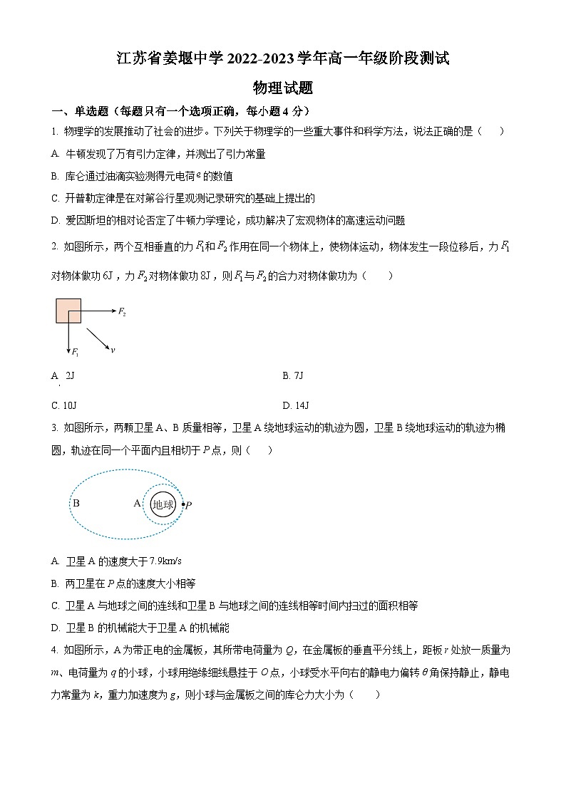 2022-2023学年江苏省泰州市姜堰中学高一下学期阶段测试(期中)物理试题01