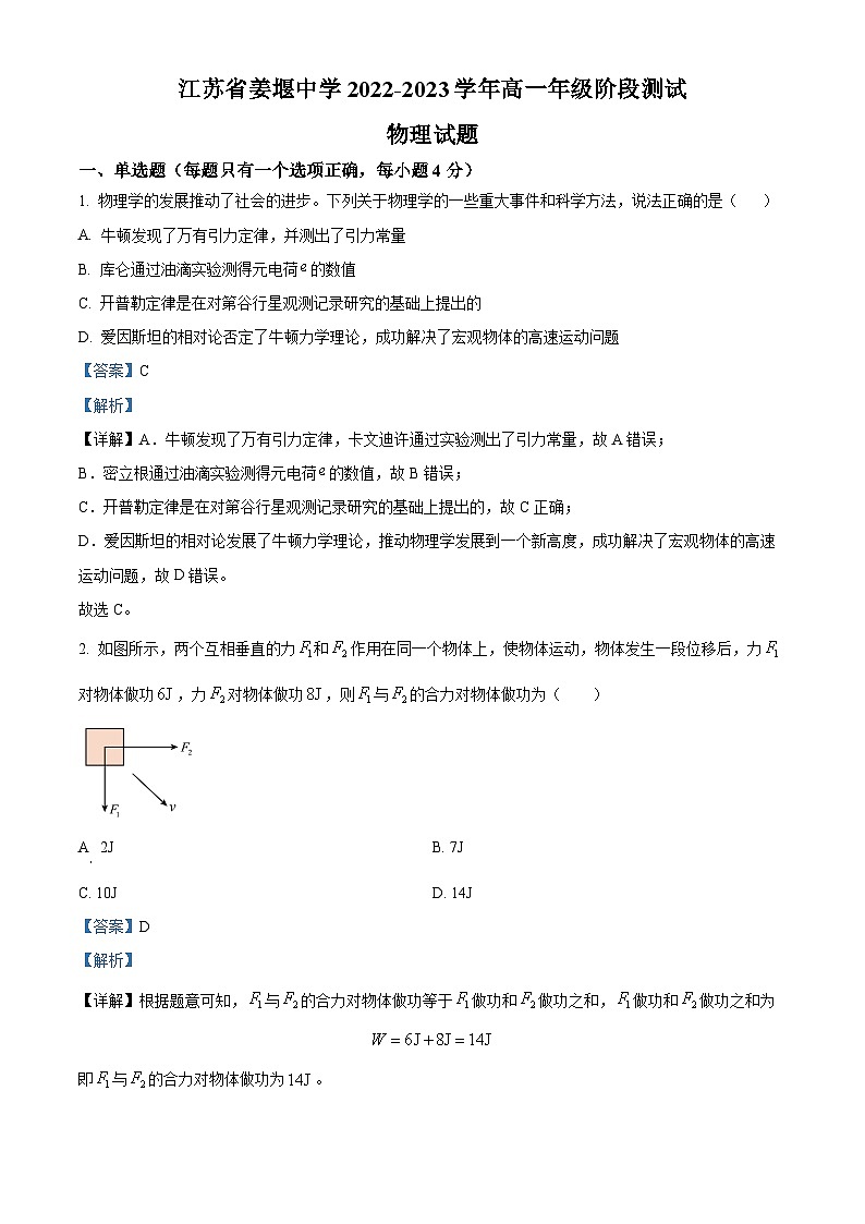 2022-2023学年江苏省泰州市姜堰中学高一下学期阶段测试(期中)物理试题01