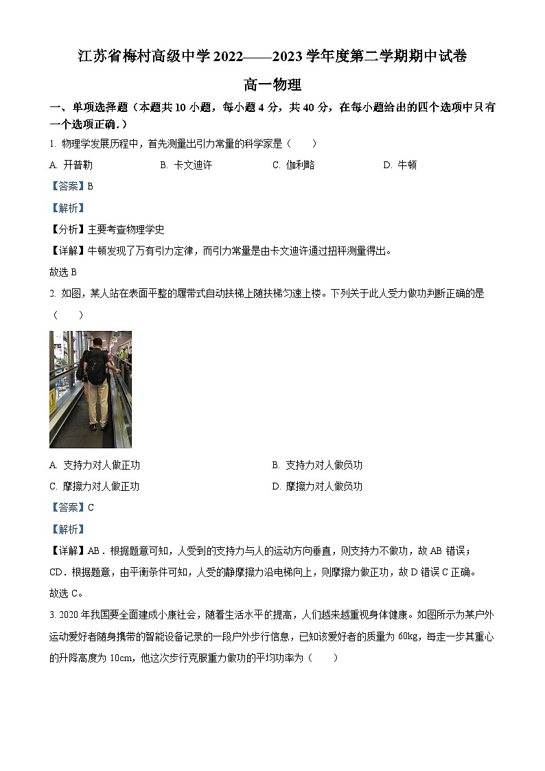 江苏省无锡市梅村高级中学高一下学期期中物理试题(解析版)第1页