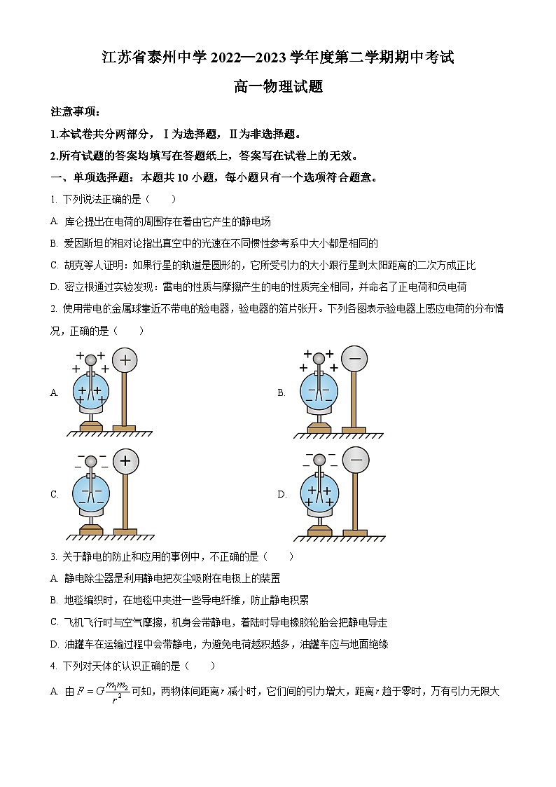 2022-2023学年江苏省泰州中学高一下学期期中物理试题01