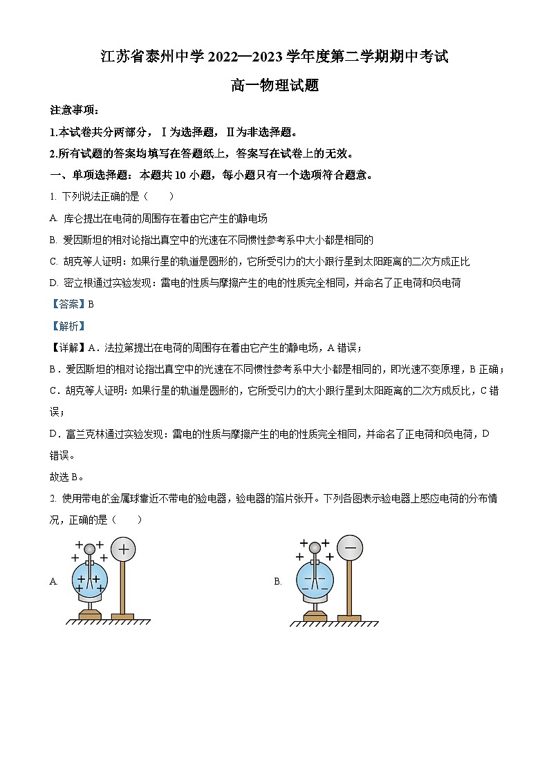 2022-2023学年江苏省泰州中学高一下学期期中物理试题01
