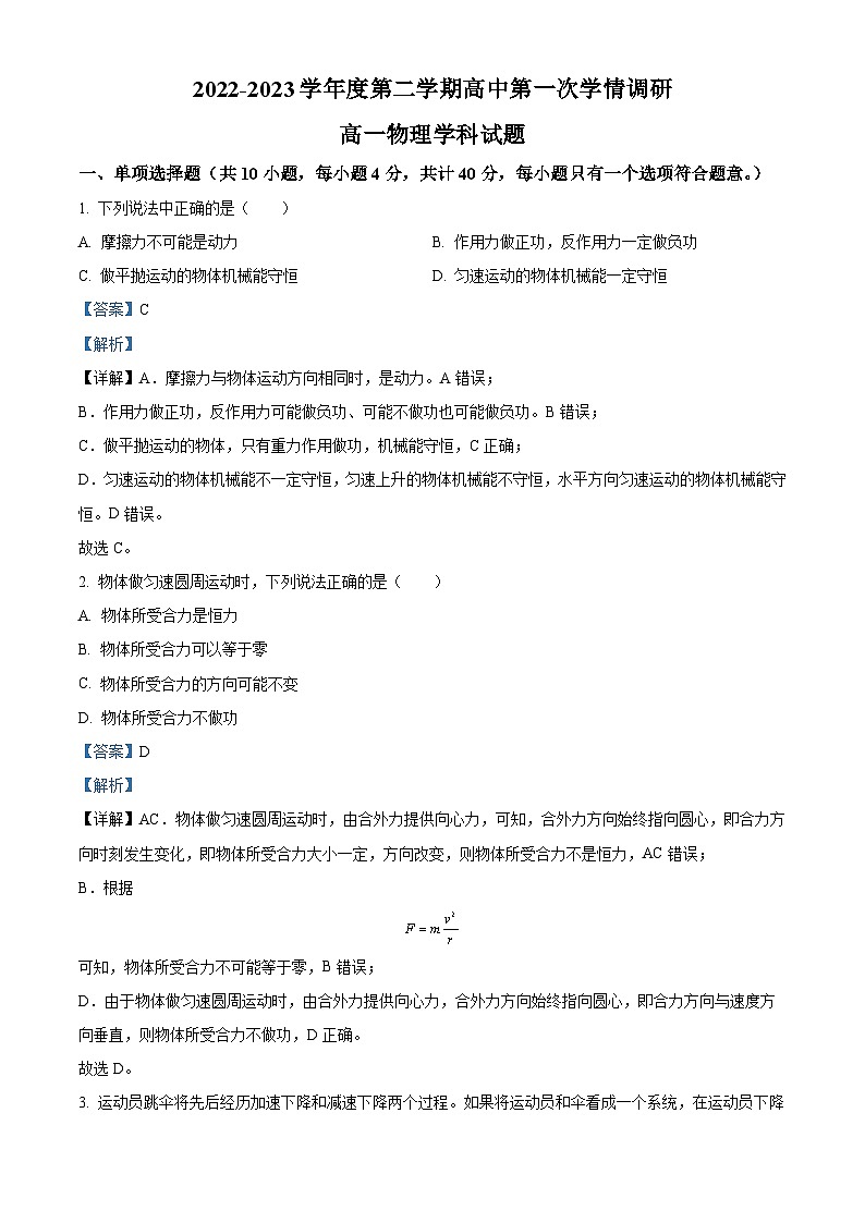 江苏省徐州市沛县高一下学期第一次学情调研物理试题(解析版)第1页