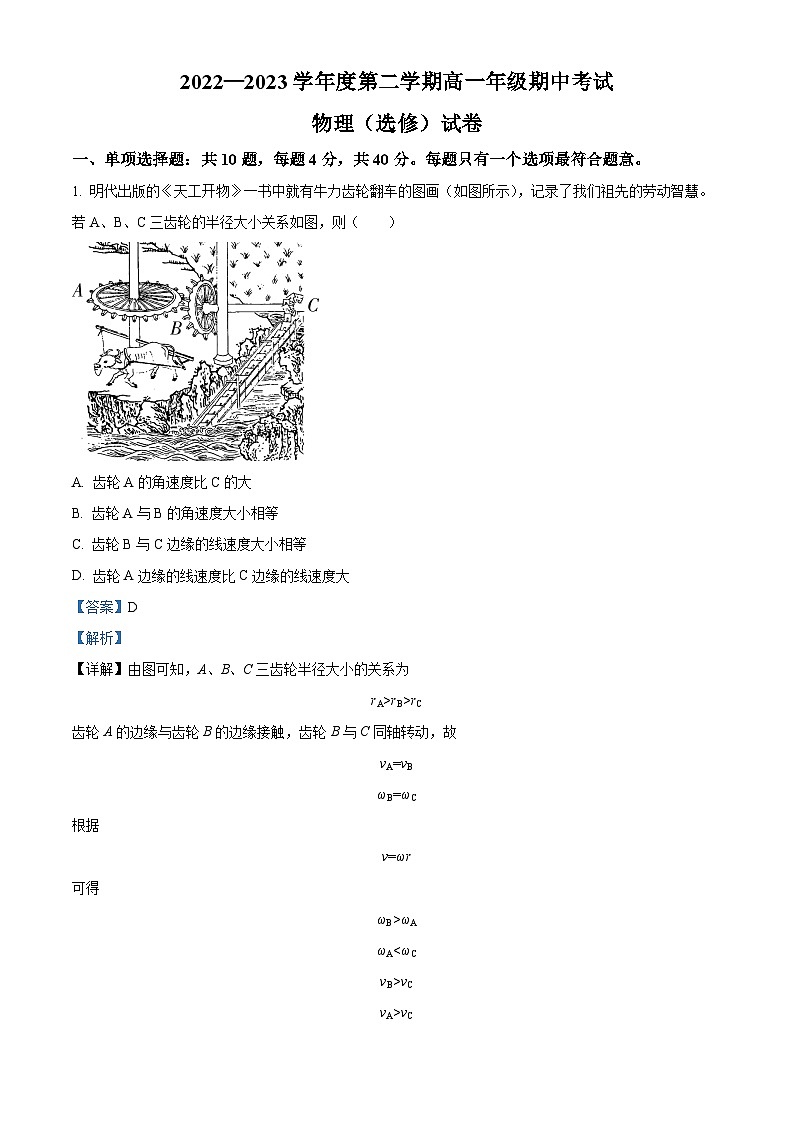 江苏省海安高级中学高一下学期期中物理试题(选修)(解析版)第1页