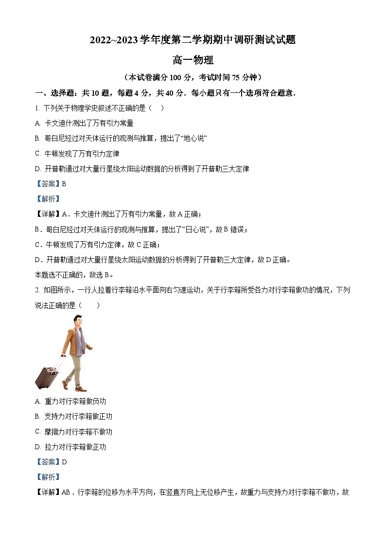 江苏省淮安市淮安区高一下学期期中调研测试物理试题(解析版)第1页