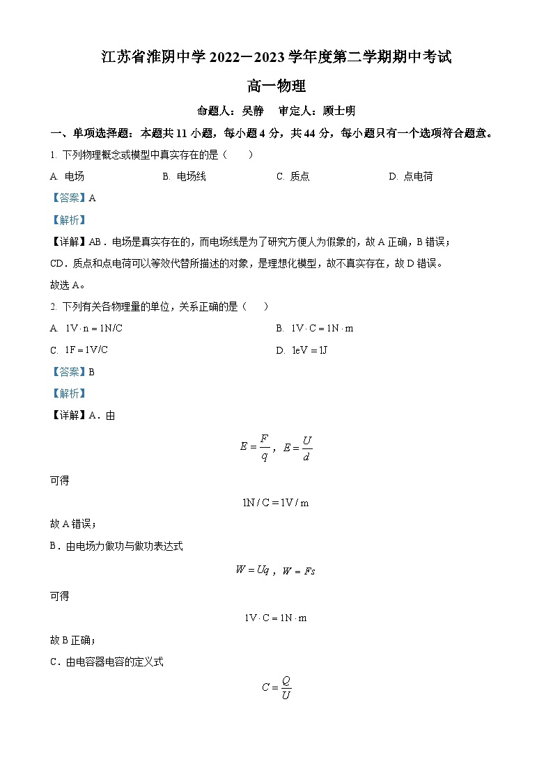 2022-2023学年江苏省淮安市淮阴中学高一下学期期中物理试题01