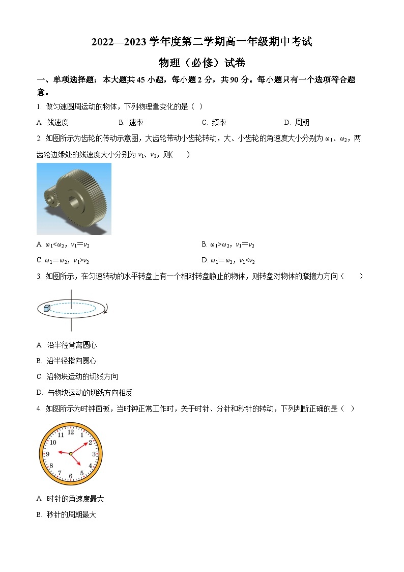 2022-2023学年江苏省海安高级中学高一下学期期中物理试题（必修）01
