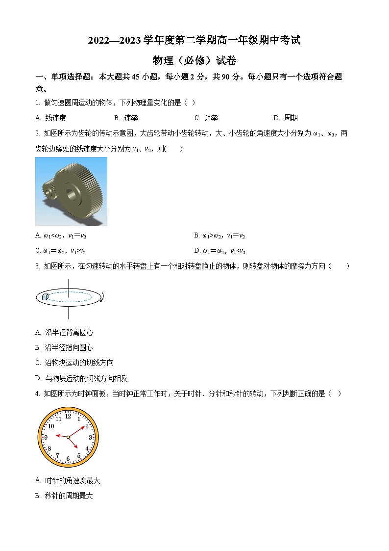 2022-2023学年江苏省海安高级中学高一下学期期中物理试题(必修)01