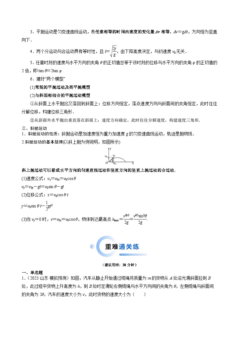 重难点03 运动的合成与分解 抛体运动(原卷版)第2页