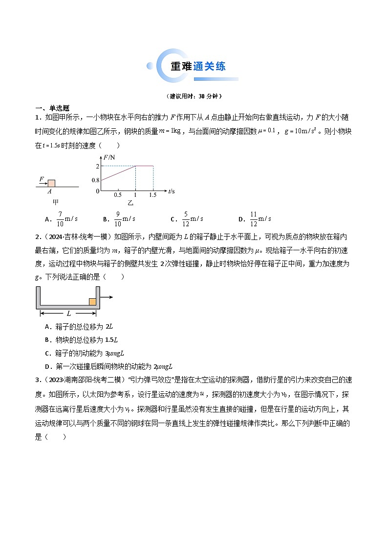 重难点08 动量和能量问题(原卷版)第3页